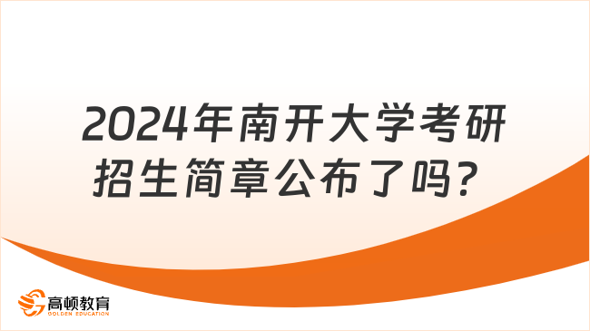 2024年南開大學(xué)考研招生簡章公布了嗎？