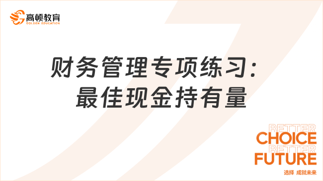 财务管理专项练习：最佳现金持有量