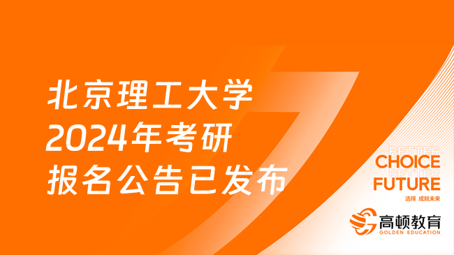 北京理工大學(xué)2024年考研報(bào)名公告已發(fā)布