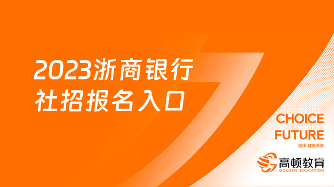 报名须知：2023浙商银行社招报名入口