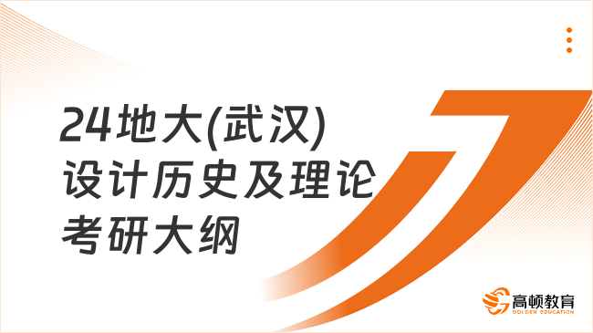 2024中國地質(zhì)大學(xué)(武漢)654設(shè)計歷史及理論考研大綱公布！