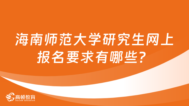 海南師范大學(xué)研究生網(wǎng)上報(bào)名要求有哪些？