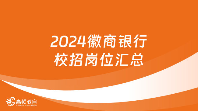 最新发布！2024徽商银行校招岗位汇总