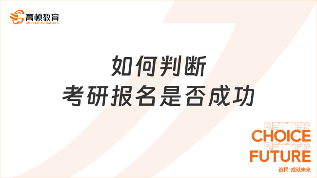 如何判断考研报名是否成功