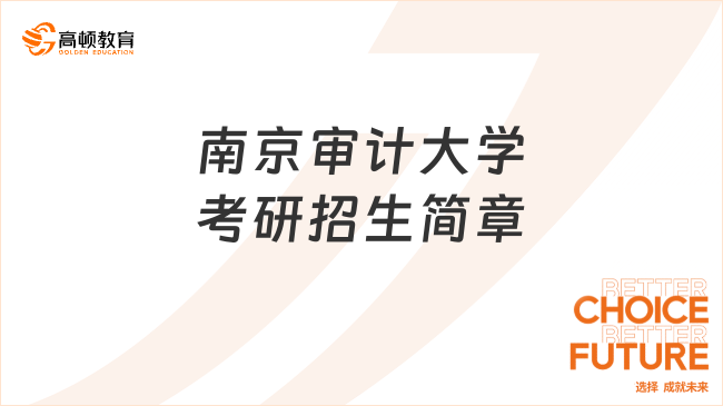 2024南京審計大學考研招生簡章已公布！點擊速覽