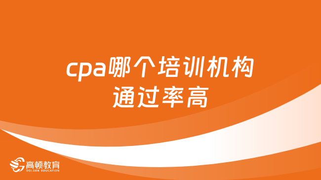 cpa哪個培訓機構通過率高？必須是這家！