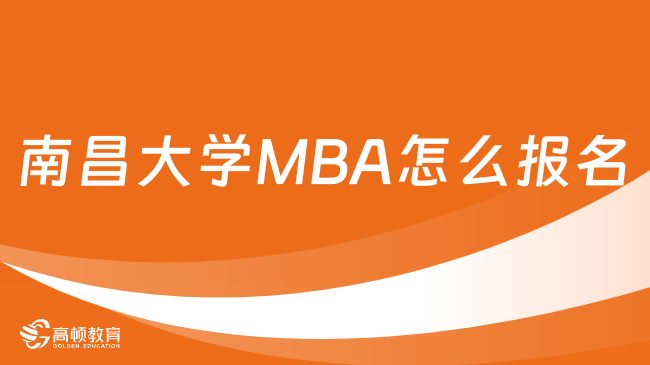 2024年南昌大学MBA怎么报名？报考要知道