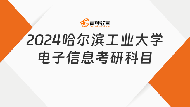 2024哈爾濱工業(yè)大學電子信息考研科目有哪幾門？