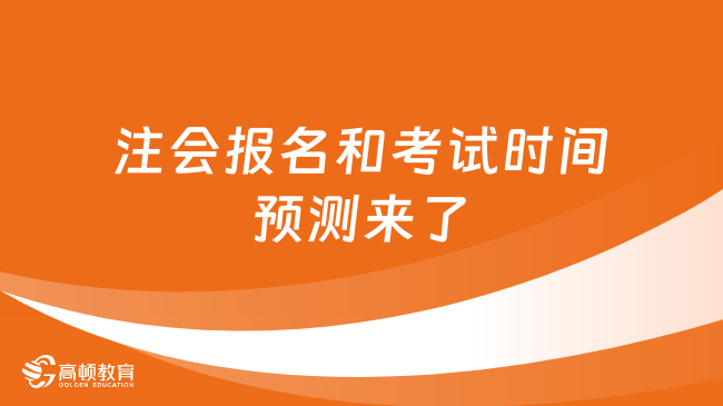 注会2024年报名和考试时间确定了！4月、8月！