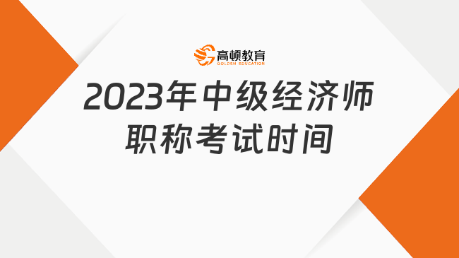 2023年中級(jí)經(jīng)濟(jì)師職稱考試時(shí)間