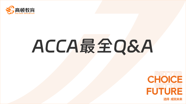 关于ACCA最全Q&A！新手报考速看