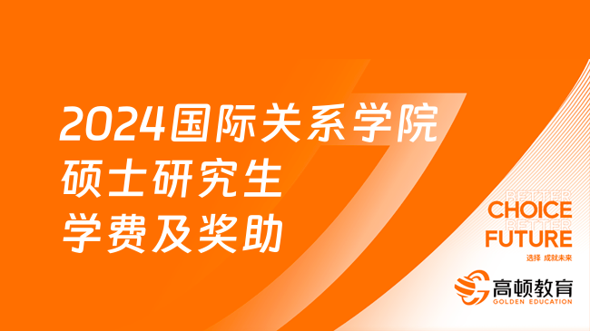 2024国际关系学院硕士研究生学费及奖助一览！