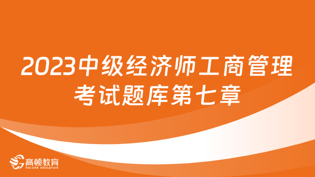 2023年中級經(jīng)濟師工商管理考試題庫：第七章技術創(chuàng)新管理