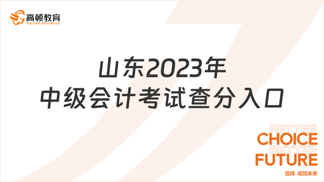 山东2023年中级会计考试查分入口