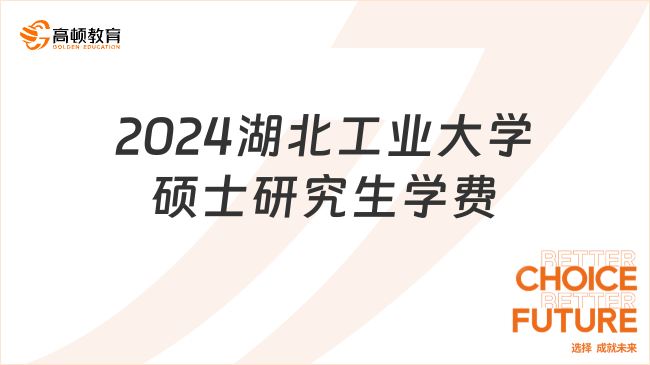 2024湖北工業(yè)大學(xué)碩士研究生學(xué)費一覽！附獎助政策