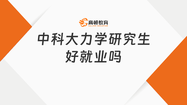 中科大力学研究生好就业吗