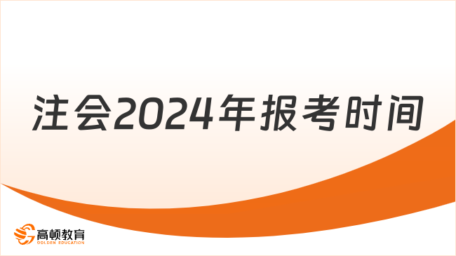 報考必看！注會2024年報考時間：4月、8月