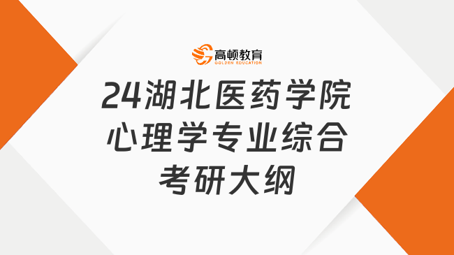 24湖北医药学院心理学专业综合考研大纲