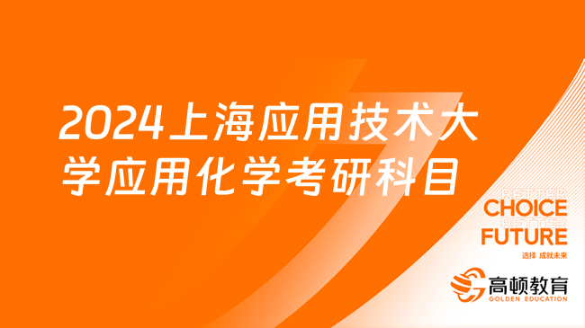 2024年上海應用技術(shù)大學應用化學考研科目及參考書目！