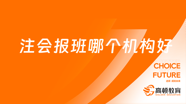 注會(huì)報(bào)班哪個(gè)機(jī)構(gòu)好？哪家實(shí)力更強(qiáng)？