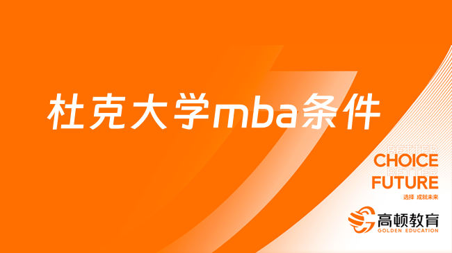 杜克大學mba條件