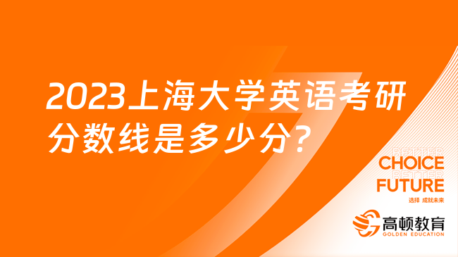 2023年上海大學(xué)英語(yǔ)考研分?jǐn)?shù)線是多少分？