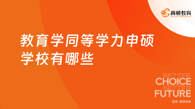 教育学同等学力申硕学校有哪些？热点汇总