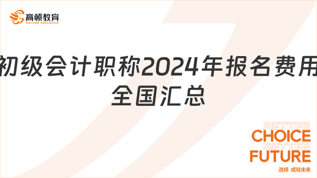 初级会计职称2024年报名费用【全国汇总】