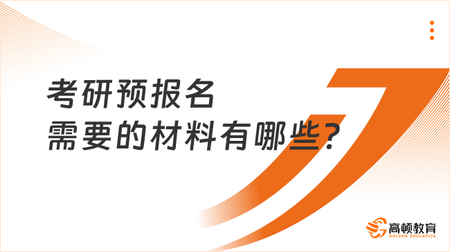 考研预报名需要的材料有哪些？