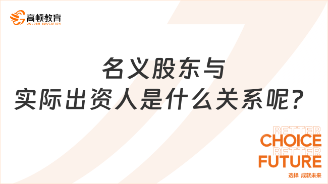 名義股東與實際出資人是什么關(guān)系呢？