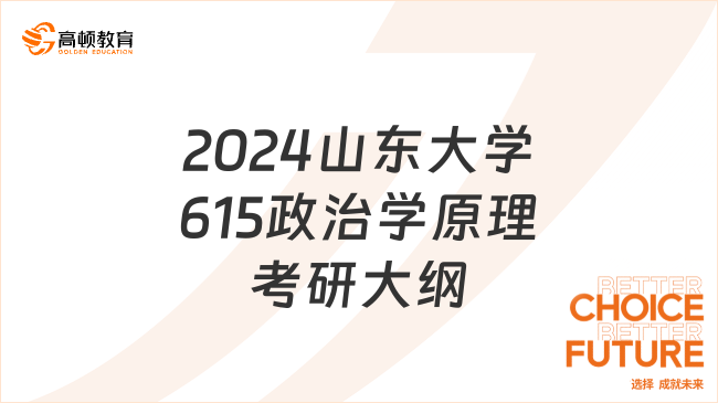 2024山東大學(xué)615政治學(xué)原理考研大綱有哪些內(nèi)容？