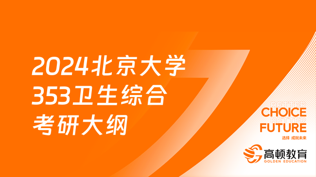 2024北京大學353衛(wèi)生綜合考研大綱最新發(fā)布！