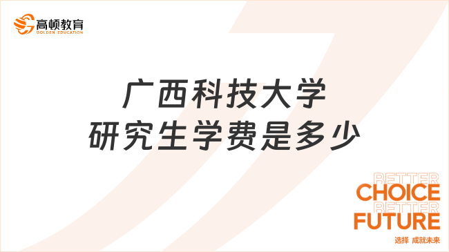 2024广西科技大学研究生学费是多少？学硕8000