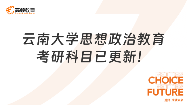 2024云南大學(xué)思想政治教育考研科目已更新！速看