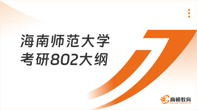 海南师范大学考研802大纲