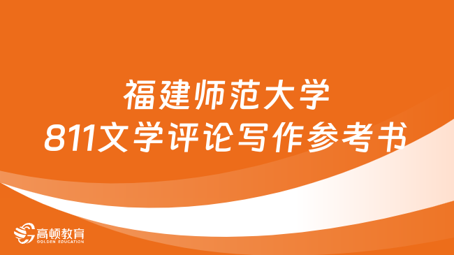 福建師范大學811文學評論寫作考研參考書整理！