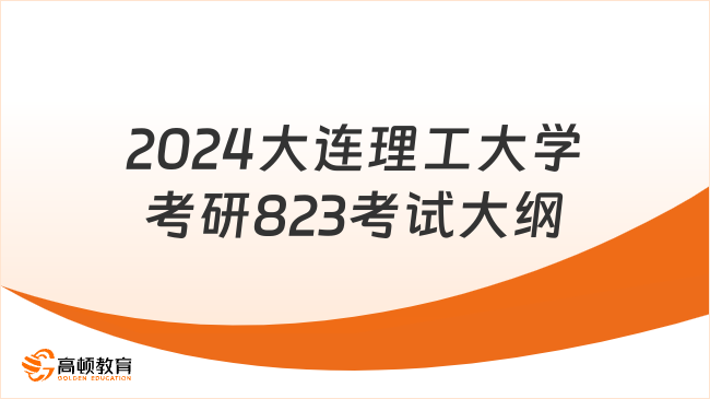 2024大连理工大学考研823机械制造技术基础考试大纲！