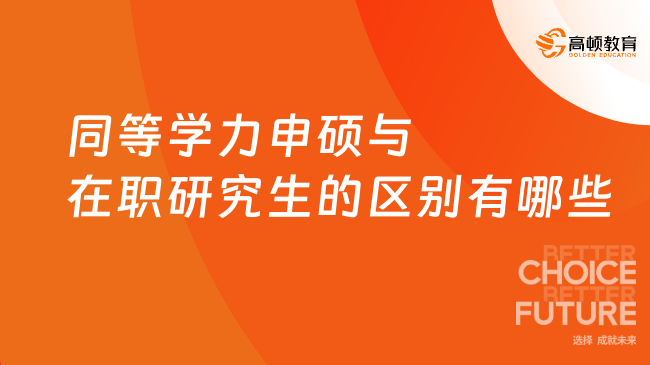 同等學力申碩與在職研究生的區(qū)別有哪些？已解答