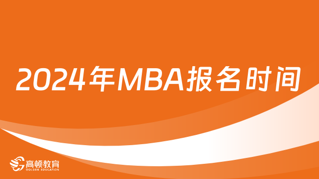 2024年MBA报名时间