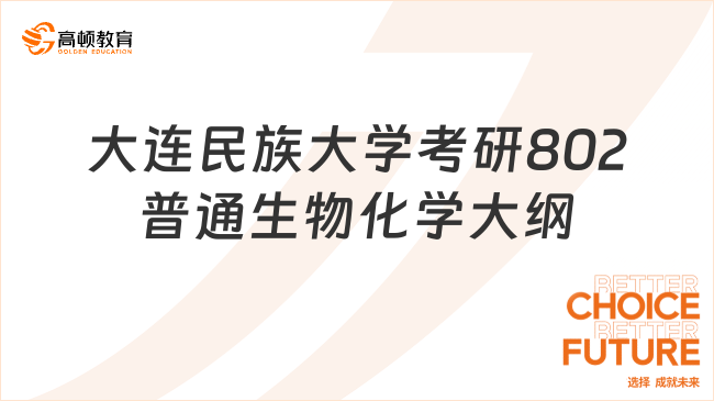 24大连民族大学考研802普通生物化学考试大纲整理！