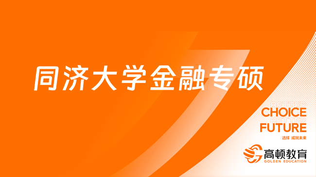 同济大学金融专硕学费多少？15.8万！