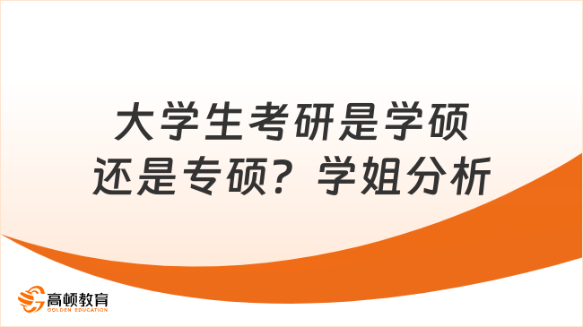 大學生考研是學碩還是專碩？學姐分析