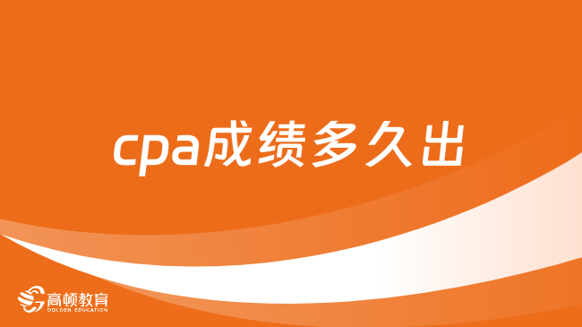 cpa成绩多久出