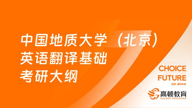 2024中國(guó)地質(zhì)大學(xué)（北京）357英語(yǔ)翻譯基礎(chǔ)考研大綱公布！