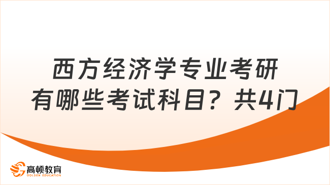 西方經(jīng)濟學專業(yè)考研有哪些考試科目？共4門