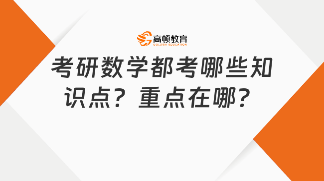 考研數(shù)學都考哪些知識點？重點在哪？