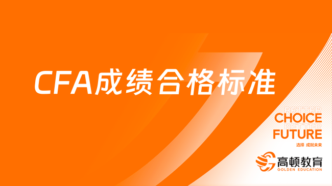 2024年CFA成績合格標準+成績查詢流程一覽表，點擊預覽！