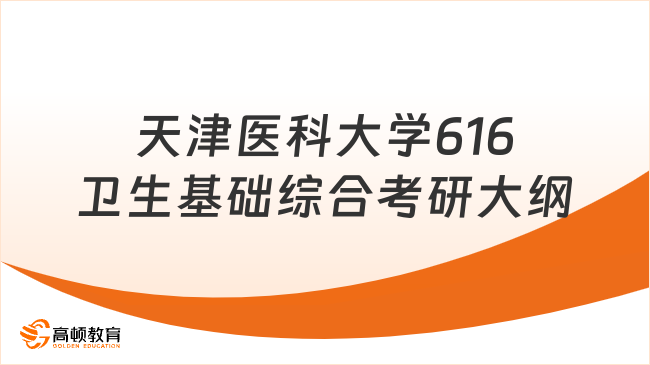 天津醫(yī)科大學(xué)616衛(wèi)生基礎(chǔ)綜合考研大綱最新調(diào)整！