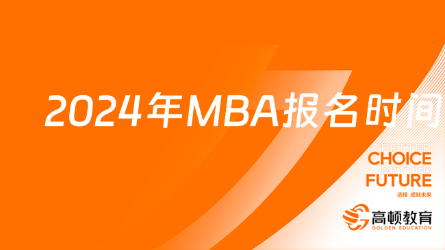 2024年MBA報名時間已出！最早9.24~9.27可報名！