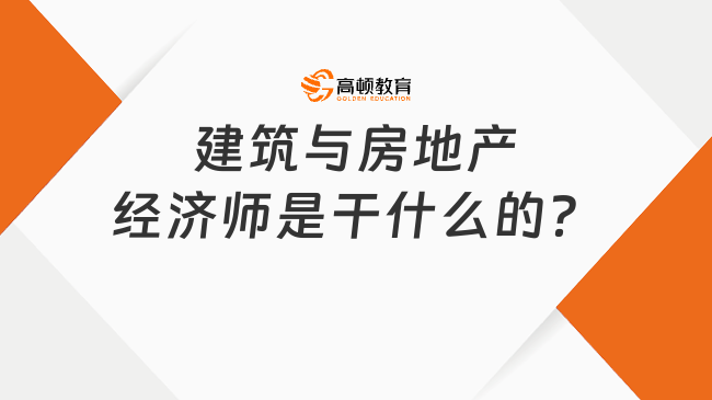 建筑与房地产经济师是干什么的？就业方向有哪些？